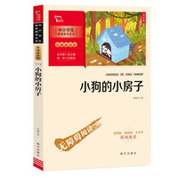 小狗的小房子 快乐读书吧 小学二年级上  注音版（中小学生课外阅读指导丛书）彩插无障碍阅读 智慧熊图书