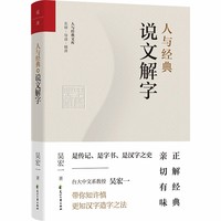 人与经典·说文解字