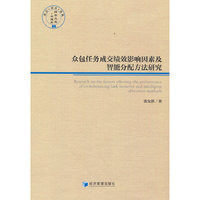 众包任务成交绩效影响因素及智能分配方法研究