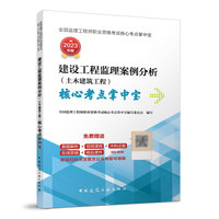 建设工程监理案例分析（土木建筑工程）核心考点掌中宝