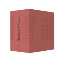 齐鲁珍存医籍汇刊