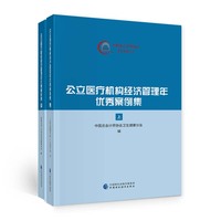 公立医疗机构经济管理年优秀案例集