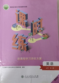 课时练 英语  必修 第二册 (增强版)