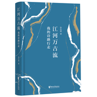 江河万古流：我的诗路行走