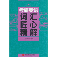 考研英语词汇匠心精解
