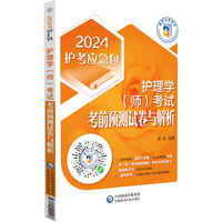 护理学（师）考试考前预测试卷与解析（2024护考应急包）