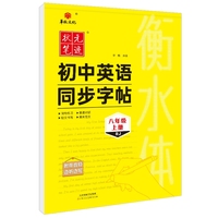 2024衡水中学状元笔迹 衡水体初中生英语同步字帖 八年级上册（RJ）  人教版