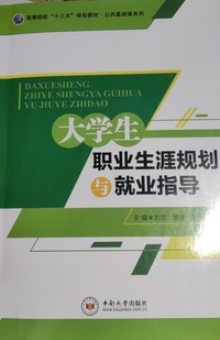 大学生职业生涯规划与就业指导