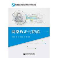 网络攻击与防范