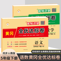 黄冈全优达标卷五年级下册语文数学同步试卷课前预习专项训练同步练习册人教版一课一练单元月考期中期末押题密卷抖音爆款