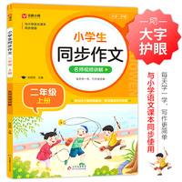 小学生同步作文 二年级上册 与小学语文课本同步使用 作文专项训练 单元作文题详解 理清写作思路 好词好句好段素材积累
