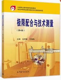 极限配合与技术测量(第5版)