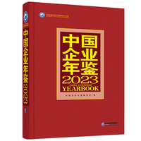 中国企业年鉴2023