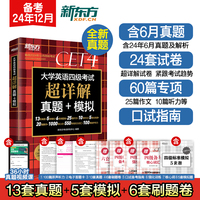 新东方 (备考24年12月)大学英语四级考试超详解真题+模拟 含6月真题四级刷题试卷CET4在线音频