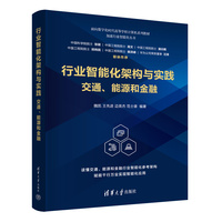 行业智能化架构与实践：交通、能源和金融