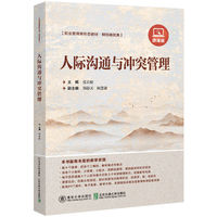 人际沟通与冲突管理