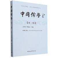 中国儒学.第二十辑