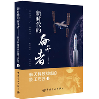 新时代的奋斗者 :航天科技战线的能工巧匠 .1