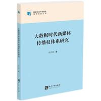 大数据时代新媒体传播权体系研究