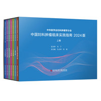 中国妇科肿瘤临床实践指南2024版（上卷）（全七册）