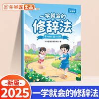 斗半匠 一学就会的修辞法 小学生写作文每日打卡方法技巧素材积累看图写话仿写句子好词好句好段大全注音版