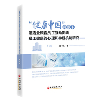 “健康中国”背景下酒店业顾客员工互动影响员工健康的心理和神经机制研究