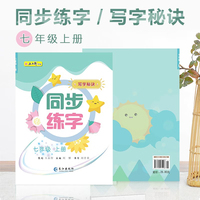 七年级上册同步练字视频版 赠听写默写本 每日一练笔画笔顺练语文生字同步描红 人教版专用写字硬笔书法字帖