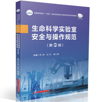 生命科学实验室安全与操作规范(第二版)