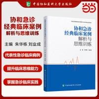 协和急诊经典临床案例解析与思维训练