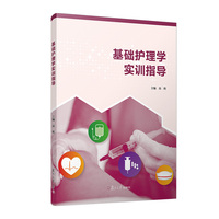 基础护理学实训指导