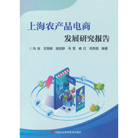 上海农产品电商发展研究报告