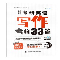 2025考研英语 考研英语写作考前33篇 考研英语备考冲刺