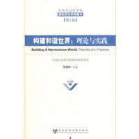 构建和谐世界:理论与实践(中国社会科学院国际研究学部集刊)