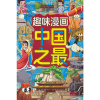 趣味漫画中国之最