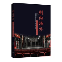 剧内场外：中国话剧的历史褶皱与成长探微