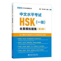 中文水平考试HSK（一级）全真模拟试题集（第3版）