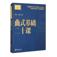 曲式基础二十课