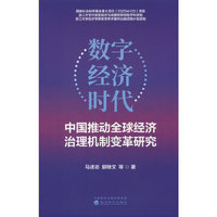 数字经济时代中国推动全球经济治理机制变革研究