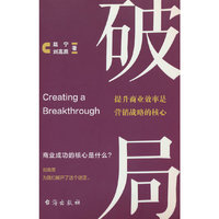 破局：提升商业效率是营销战略的核心