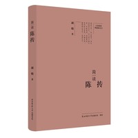 大家精要·典藏版：简读陈抟 名人传记 生平、思想解读