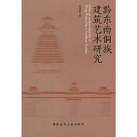 黔东南侗族建筑艺术研究