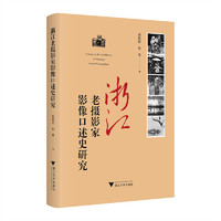 浙江老摄影家影像口述史研究