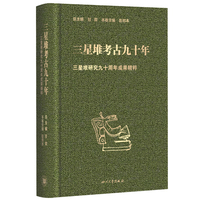 三星堆考古九十年 三星堆研究九十周年成果精粹