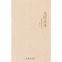 光影花魂：王霆钧散文选
