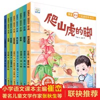 全套8册跟着课本一起读绘本·第七辑 小学生语文课外阅读书四年级上语文同步阅读推荐书目山虎的脚 蝴蝶的家 花牛歌 西门豹治邺 纪昌学射箭 爬天都峰 牛和鹅 一只窝囊的大老虎