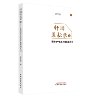 轩园医耘录. 2 基层老中医五十载医路札记