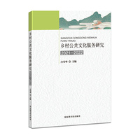 乡村公共文化服务研究2021—2022