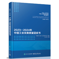 2023—2024年中国工业发展质量蓝皮书