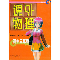 课外物理（高中三年级）