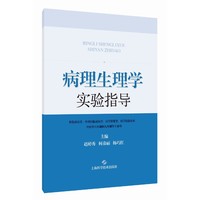 病理生理学实验指导